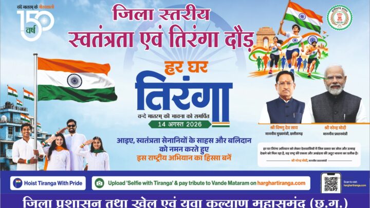 स्वतंत्रता एवं तिरंगा दौड़ का आयोजन 14 अगस्त को मिनी स्टेडियम महासमुंद में