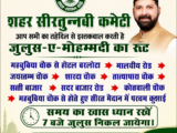 शांति और भाईचारे के पैगाम के साथ कल निकलेगा जुलूस-ए-मोहम्मदी