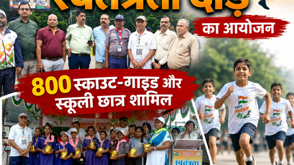 भव्य”स्वतंत्रता दौड़” का आयोजन, 800 स्काउट-गाइड और स्कूली छात्र शामिल