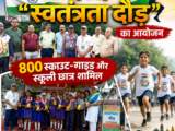 भव्य”स्वतंत्रता दौड़” का आयोजन, 800 स्काउट-गाइड और स्कूली छात्र शामिल
