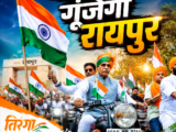 14 अगस्त को गूंजेगा ‘भारत माता की जय’, हजारों बाइकों के साथ निकलेगी विशाल तिरंगा यात्रा