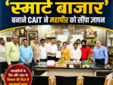 रायपुर के पारंपरिक बाजारों को ‘स्मार्ट बाजार’ बनाने CAIT ने महापौर को सौंपा ज्ञापन,, महापौर मीनल चौबे से हुई महत्वपूर्ण बैठक, स्मार्ट बाजारों को लेकर हुई सकारात्मक चर्चा – अमर पारवानी
