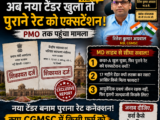 PMO को शिकायत: CGMSC में नया टेंडर और पुराना कॉन्ट्रैक्ट एक साथ, किसे फायदा?*
