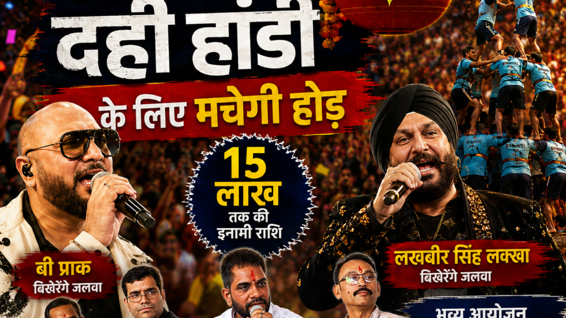 गुढ़ियारी में 15 लाख की दही हांडी के लिए मचेगी होड़, बी प्राक और लखबीर सिंह लक्खा बिखेरेंगे जलवा