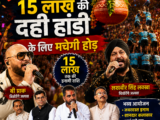गुढ़ियारी में 15 लाख की दही हांडी के लिए मचेगी होड़, बी प्राक और लखबीर सिंह लक्खा बिखेरेंगे जलवा