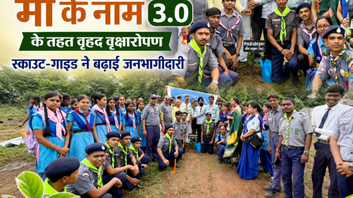 “एक पेड़ मां के नाम 3.0” के तहत वृहद वृक्षारोपण, स्काउट-गाइड ने बढ़ाई जनभागीदारी