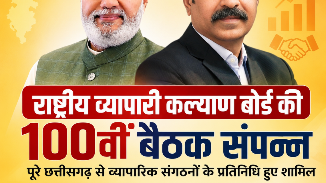 राष्ट्रीय व्यापारी कल्याण बोर्ड की 100वीं बैठक सम्पन्न, छत्तीसगढ़ से बड़ी भागीदारी,, नियमित संवाद से व्यापारियों की समस्याओं का हो रहा समाधान – अमर पारवानी