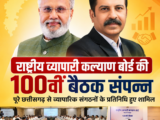 राष्ट्रीय व्यापारी कल्याण बोर्ड की 100वीं बैठक सम्पन्न, छत्तीसगढ़ से बड़ी भागीदारी,, नियमित संवाद से व्यापारियों की समस्याओं का हो रहा समाधान – अमर पारवानी
