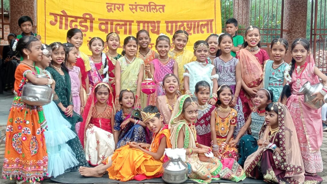 गोदड़ीवाला प्राथमिक पाठशाला, देवपुरी में कृष्ण जन्माष्टमी एवं शिक्षक दिवस हर्षोल्लास के साथ संयुक्त आयोजन