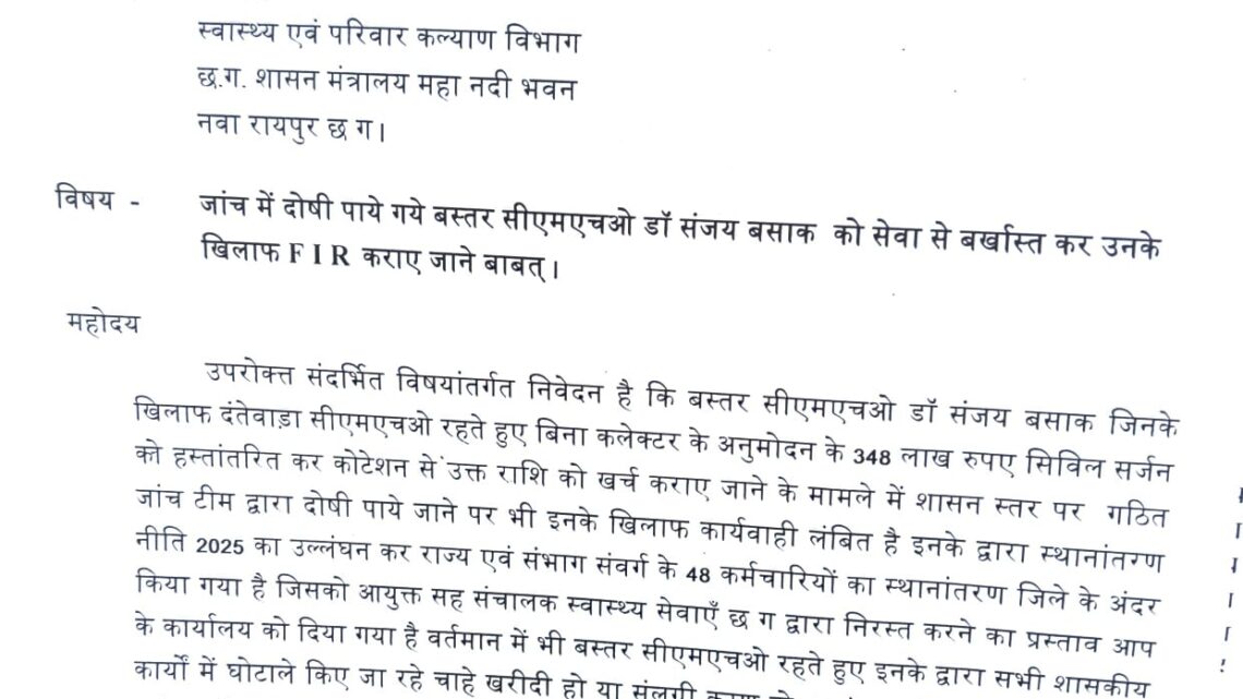 बस्तर CMHO पर गाज गिराने की मांग तेज, सेवा से बर्खास्त कर FIR की मांग