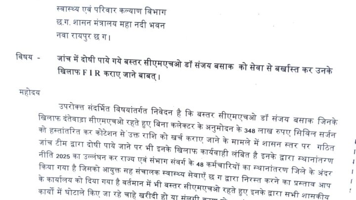 बस्तर CMHO पर गाज गिराने की मांग तेज, सेवा से बर्खास्त कर FIR की मांग