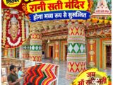 10-11 सितंबर को 50वां भादों अमावस्या मेला, रानी सती मंदिर होगा भव्य रूप से सुसज्जित