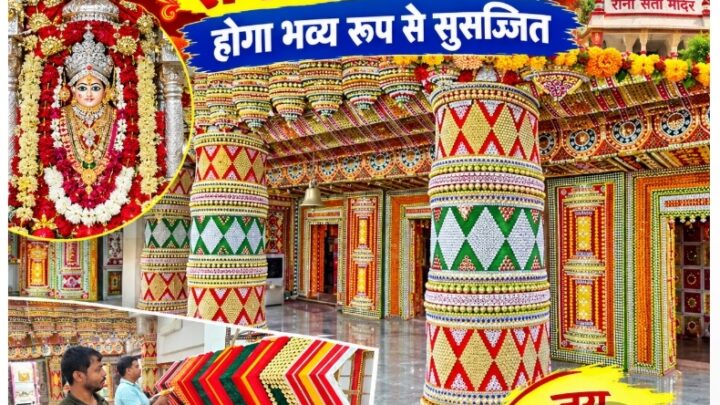 10-11 सितंबर को 50वां भादों अमावस्या मेला, रानी सती मंदिर होगा भव्य रूप से सुसज्जित