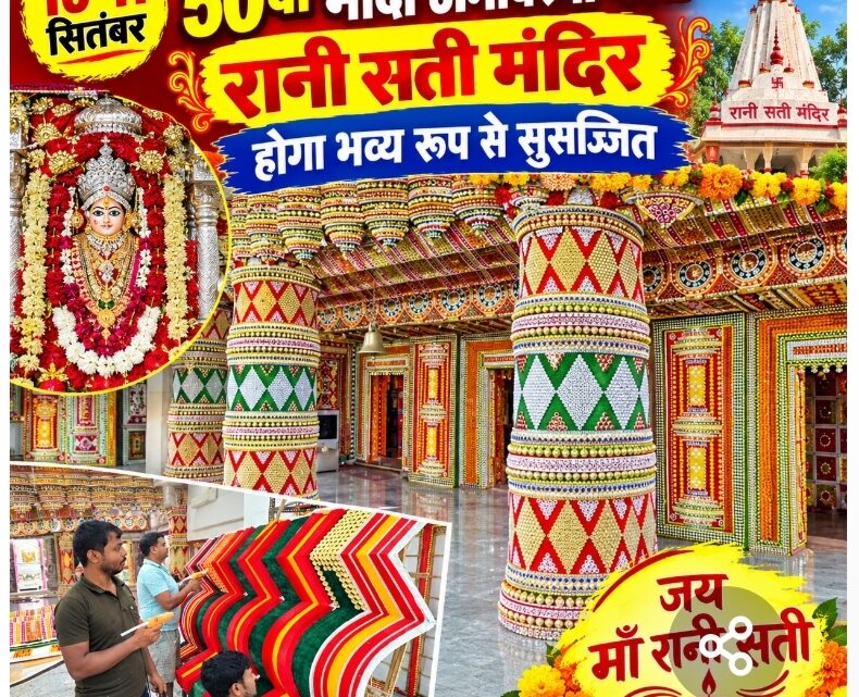 10-11 सितंबर को 50वां भादों अमावस्या मेला, रानी सती मंदिर होगा भव्य रूप से सुसज्जित