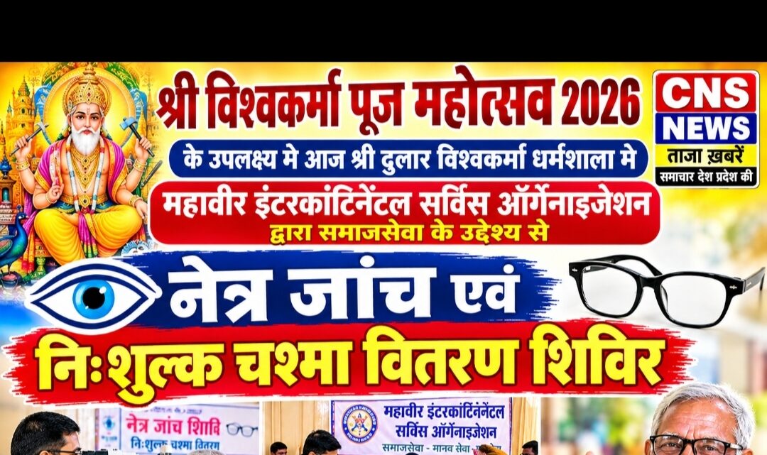 श्री विश्वकर्मा पूजा महोत्सव 2026 के उपलक्ष्य मे नेत्र जांच एवं निःशुल्क चश्मा वितरण शिविर का आयोजन..