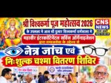 श्री विश्वकर्मा पूजा महोत्सव 2026 के उपलक्ष्य मे नेत्र जांच एवं निःशुल्क चश्मा वितरण शिविर का आयोजन..