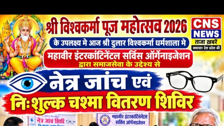 श्री विश्वकर्मा पूजा महोत्सव 2026 के उपलक्ष्य मे नेत्र जांच एवं निःशुल्क चश्मा वितरण शिविर का आयोजन..