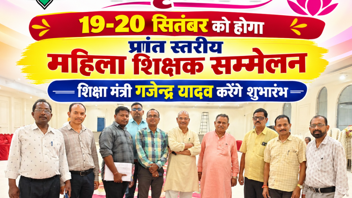 प्रदेश भर की जुटेगी मातृशक्ति : 19-20 सितंबर को होगा प्रांत स्तरीय महिला शिक्षक सम्मेलन, शिक्षा मंत्री गजेन्द्र यादव करेंगे शुभारंभ