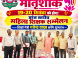 प्रदेश भर की जुटेगी मातृशक्ति : 19-20 सितंबर को होगा प्रांत स्तरीय महिला शिक्षक सम्मेलन, शिक्षा मंत्री गजेन्द्र यादव करेंगे शुभारंभ