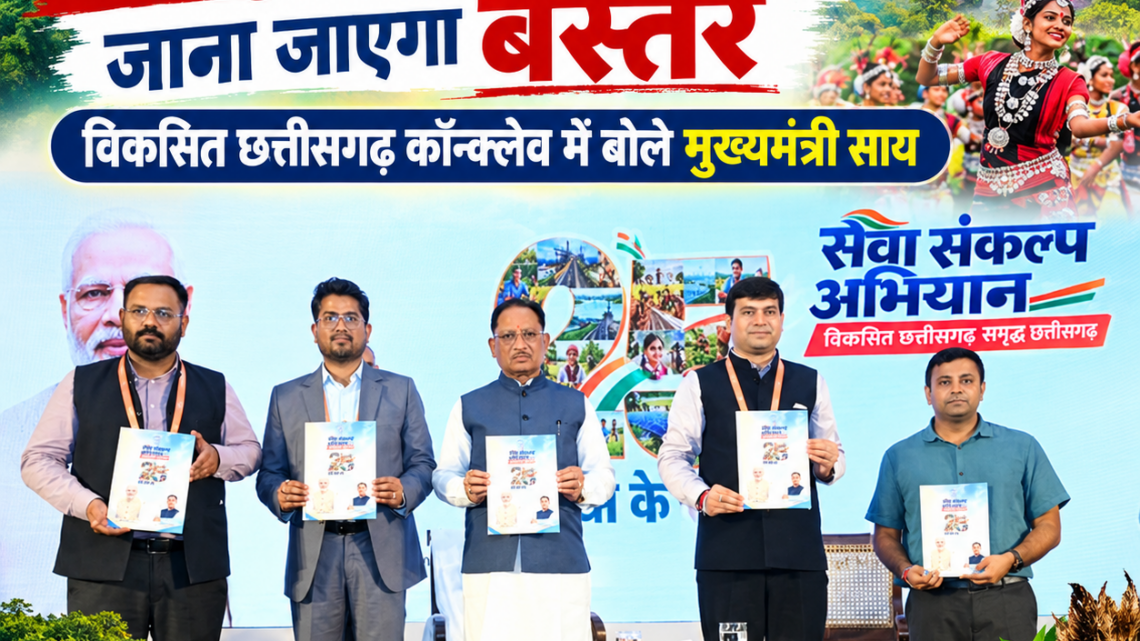 नक्सलवाद नहीं, अब प्रकृति और संस्कृति के लिए जाना जाएगा बस्तर – विकसित छत्तीसगढ़ कॉन्क्लेव में बोले मुख्यमंत्री साय