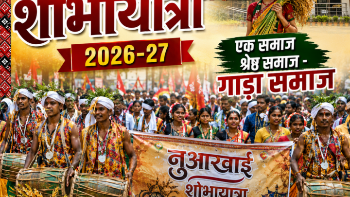नुआखाई शोभायात्रा 2026-27 : “एक समाज श्रेष्ठ समाज – गाड़ा समाज” के उद्घोष के साथ निकलेगी भव्य शोभायात्रा
