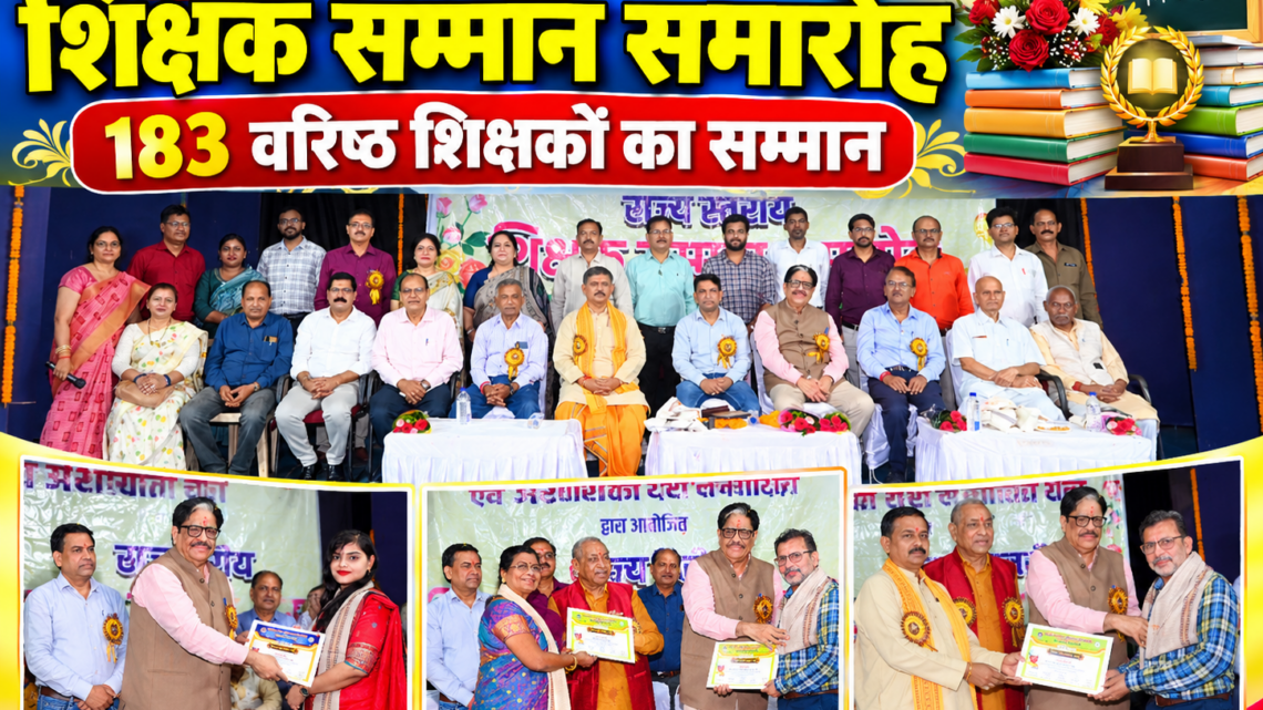 राज्य स्तरीय शिक्षक सम्मान समारोह: 183 वरिष्ठ शिक्षकों का सम्मान