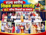 राज्य स्तरीय शिक्षक सम्मान समारोह: 183 वरिष्ठ शिक्षकों का सम्मान
