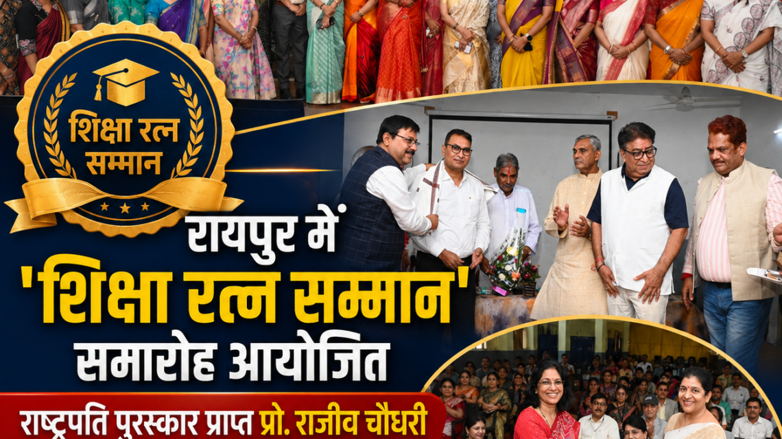 रायपुर में ‘शिक्षा रत्न सम्मान’ समारोह आयोजित, राष्ट्रपति पुरस्कार प्राप्त प्रो. राजीव चौधरी सहित 30 प्राध्यापक सम्मानित