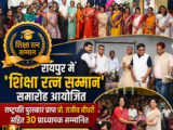 रायपुर में ‘शिक्षा रत्न सम्मान’ समारोह आयोजित, राष्ट्रपति पुरस्कार प्राप्त प्रो. राजीव चौधरी सहित 30 प्राध्यापक सम्मानित