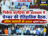 निकेश बरड़िया की अध्यक्षता में चेम्बर की ऐतिहासिक बैठक, अंतिम व्यापारी की आवाज पहुंचेगी नेतृत्व तक