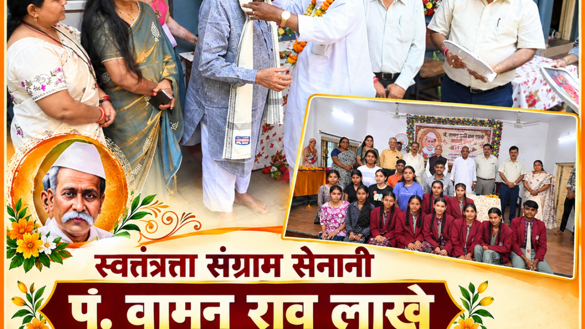 स्वतंत्रता संग्राम सेनानी पं. वामन राव लाखे की 154वीं जयंती समारोहपूर्वक मनाई गई,, स्कूली प्रतियोगिताओं के विजेता छात्र-छात्राएं पुरस्कृत