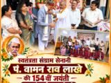 स्वतंत्रता संग्राम सेनानी पं. वामन राव लाखे की 154वीं जयंती समारोहपूर्वक मनाई गई,, स्कूली प्रतियोगिताओं के विजेता छात्र-छात्राएं पुरस्कृत