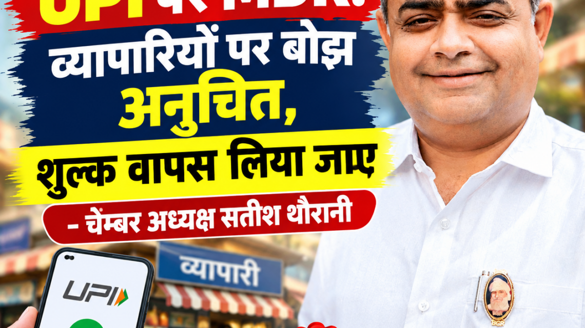 UPI पर MDR: व्यापारियों पर बोझ अनुचित, शुल्क वापस लिया जाए – चेम्बर अध्यक्ष सतीश थौरानी