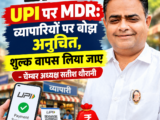 UPI पर MDR: व्यापारियों पर बोझ अनुचित, शुल्क वापस लिया जाए – चेम्बर अध्यक्ष सतीश थौरानी