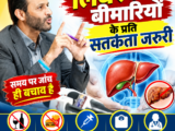 फैटी लिवर और हेपेटाइटिस से बढ़ रहा कैंसर का खतरा, समय पर जांच से बच सकती है जान