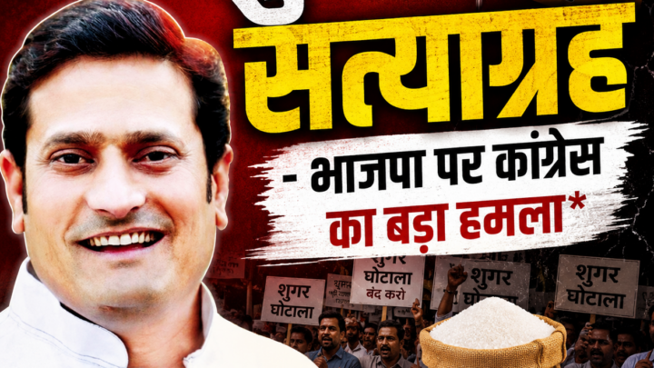 ब्रेकिंग/ शुगर सत्याग्रह – भाजपा पर कांग्रेस का बड़ा हमला