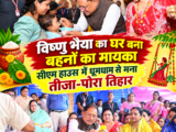 विष्णु भैया का घर बना बहनों का मायका: सीएम हाउस में धूमधाम से मना तीजा-पोरा तिहार