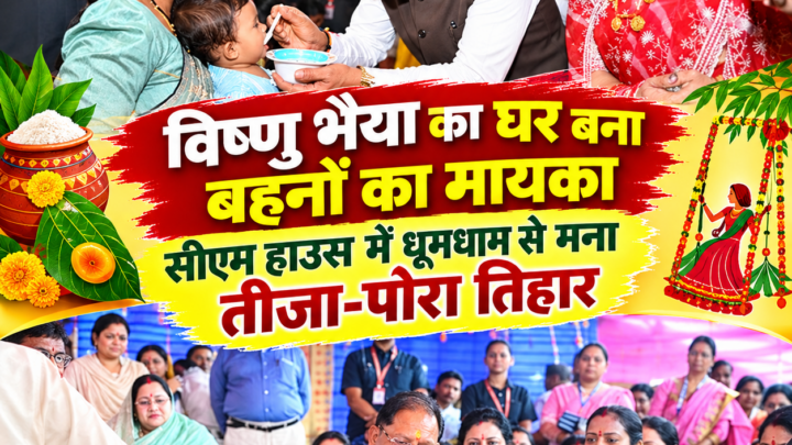 विष्णु भैया का घर बना बहनों का मायका: सीएम हाउस में धूमधाम से मना तीजा-पोरा तिहार
