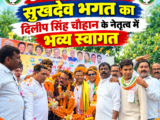छत्तीसगढ़ कांग्रेस प्रभारी सुखदेव भगत का दिलीप सिंह चौहान के नेतृत्व में भव्य स्वागत