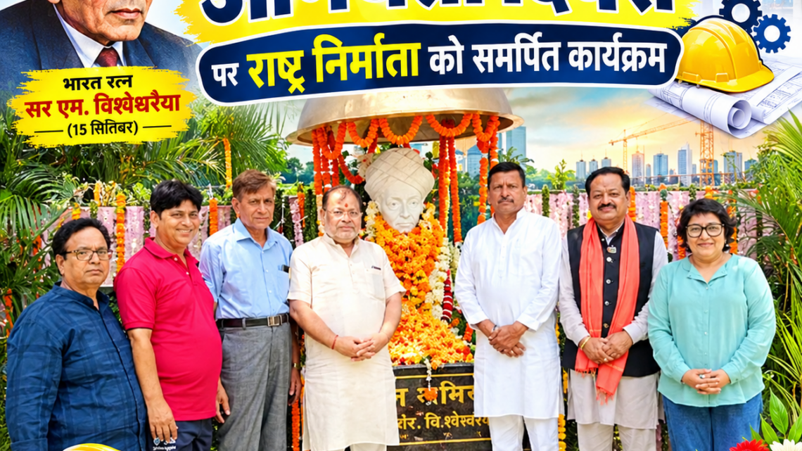 निर्माण से नव-निर्माण तक – अभियंता दिवस पर राष्ट्र निर्माता को समर्पित कार्यक्रम