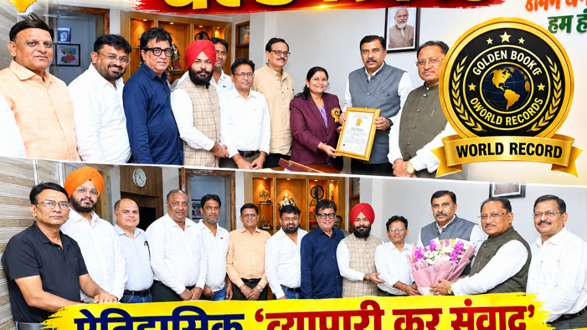 CAIT छत्तीसगढ़ ने बनाया वर्ल्ड रिकॉर्ड, ऐतिहासिक ‘व्यापारी कर संवाद’ को मिला गोल्डन बुक ऑफ वर्ल्ड रिकॉर्ड का सम्मान