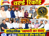 CAIT छत्तीसगढ़ ने बनाया वर्ल्ड रिकॉर्ड, ऐतिहासिक ‘व्यापारी कर संवाद’ को मिला गोल्डन बुक ऑफ वर्ल्ड रिकॉर्ड का सम्मान