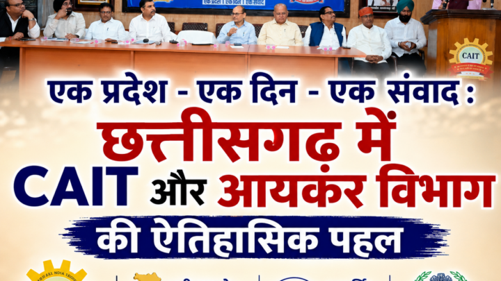 एक प्रदेश – एक दिन – एक संवाद : छत्तीसगढ़ में CAIT और आयकर विभाग की ऐतिहासिक पहल