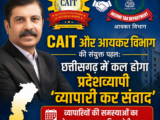 अमर पारवानी के नेतृत्व में CAIT और आयकर विभाग की संयुक्त पहल, कल प्रदेशभर में एक साथ होगा ‘व्यापारी कर संवाद’