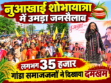 नुआखाई शोभायात्रा में उमड़ा जनसैलाब, लगभग 35 हजार गांडा समाजजनों ने दिखाया दमखम
