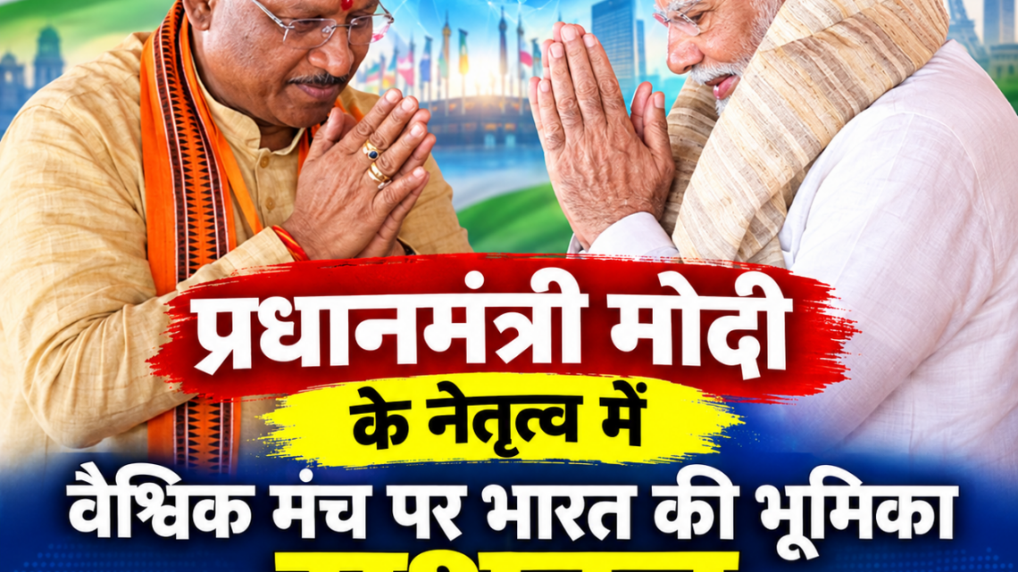 प्रधानमंत्री मोदी के नेतृत्व में वैश्विक मंच पर भारत की भूमिका सशक्त : मुख्यमंत्री विष्णुदेव साय