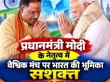 प्रधानमंत्री मोदी के नेतृत्व में वैश्विक मंच पर भारत की भूमिका सशक्त : मुख्यमंत्री विष्णुदेव साय