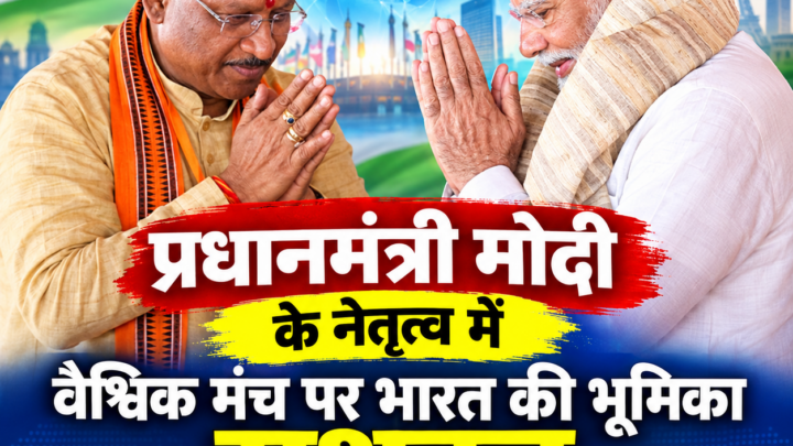 प्रधानमंत्री मोदी के नेतृत्व में वैश्विक मंच पर भारत की भूमिका सशक्त : मुख्यमंत्री विष्णुदेव साय