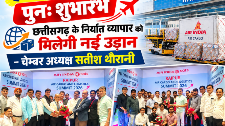 रायपुर से एयर कार्गो सेवा का पुनः शुभारंभ, छत्तीसगढ़ के निर्यात व्यापार को मिलेगी नई उड़ान-चेम्बर अध्यक्ष सतीश थौरानी