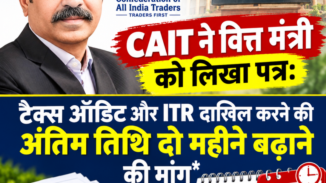 CAIT ने वित्त मंत्री को लिखा पत्र: टैक्स ऑडिट और ITR दाखिल करने की अंतिम तिथि दो महीने बढ़ाने की मांग